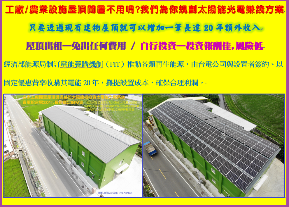 1601000403_109年工 農業設施屋頂閒置不用嗎 我們為你規劃太陽能光電賺錢方案.png